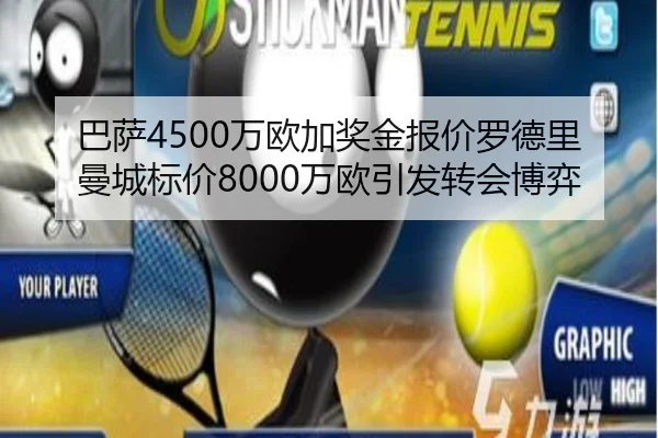 巴萨4500万欧加奖金报价罗德里 曼城标价8000万欧引发转会博弈
