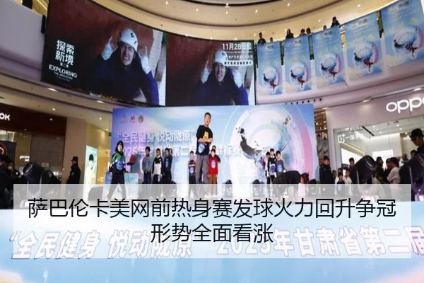 萨巴伦卡美网前热身赛发球火力回升争冠形势全面看涨