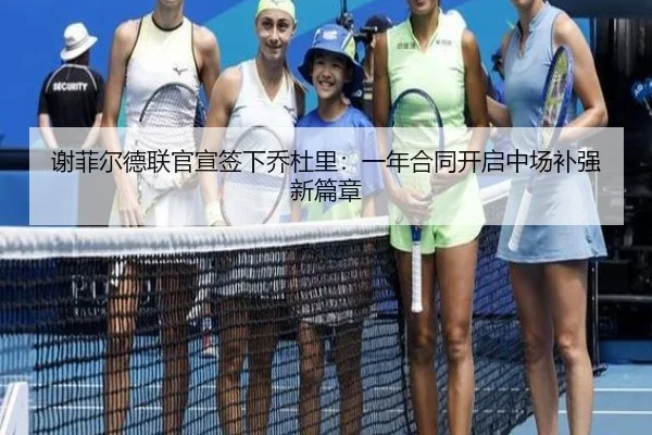 谢菲尔德联官宣签下乔杜里：一年合同开启中场补强新篇章